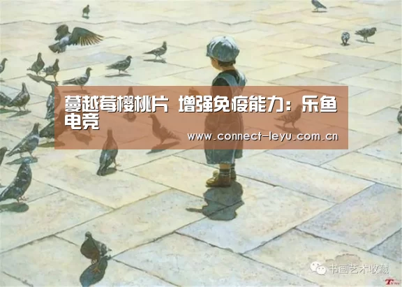 蔓越莓樱桃片 增强免疫能力:乐鱼电竞(图1) 乐鱼电竞