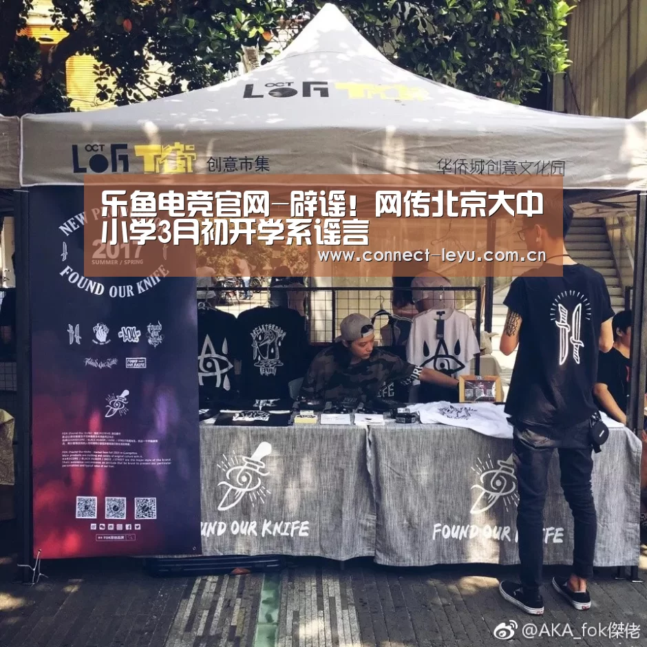 乐鱼电竞官网-辟谣！网传北京大中小学3月初开学系谣言