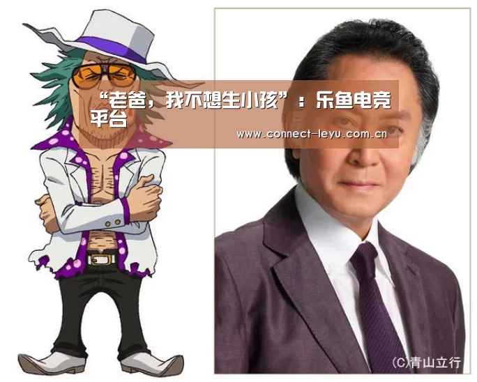 “老爸,我不想生小孩”:乐鱼电竞平台(图1) 乐鱼电竞leyu