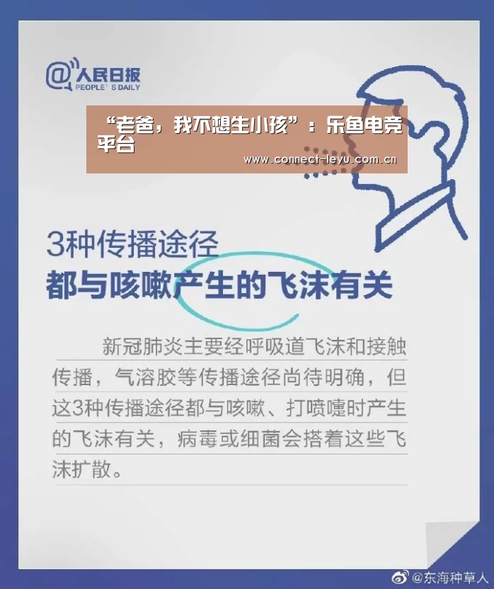 “老爸,我不想生小孩”:乐鱼电竞平台(图3) 乐鱼电竞平台