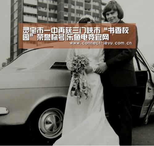 灵宝市一中再获三门峡市“书香校园”荣誉称号|乐鱼电竞官网(图2) 乐鱼电竞平台