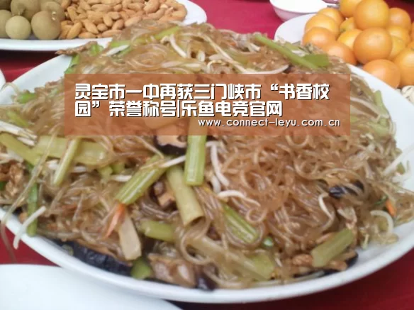 灵宝市一中再获三门峡市“书香校园”荣誉称号|乐鱼电竞官网(图3) 乐鱼电竞官网