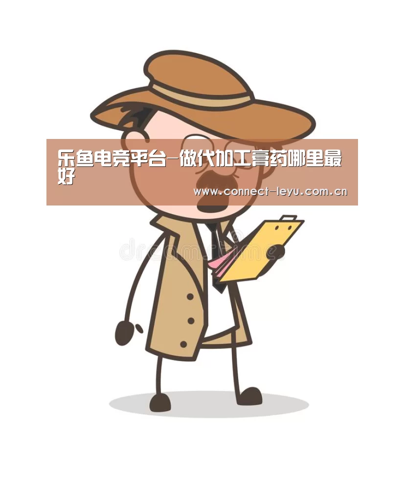 乐鱼电竞平台-做代加工膏药哪里最好(图2) 乐鱼电竞