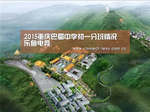 2015重庆巴蜀中学初一分班情况-乐鱼电竞