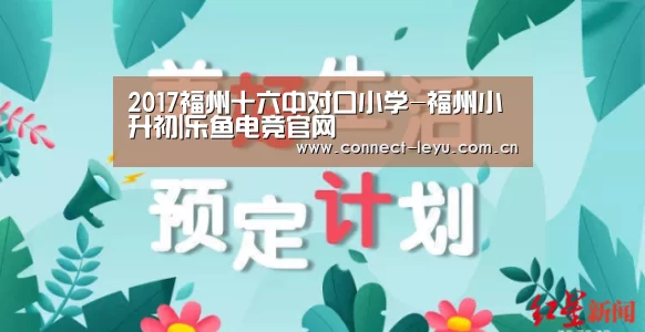 2017福州十六中对口小学-福州小升初|乐鱼电竞官网