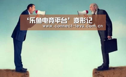 乐鱼电竞