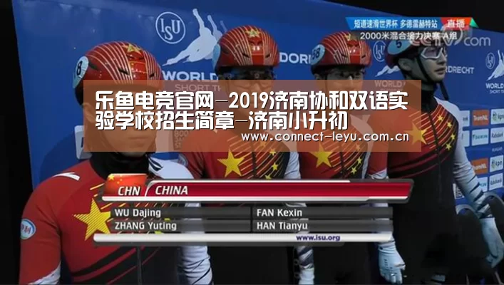 乐鱼电竞官网-2019济南协和双语实验学校招生简章-济南小升初