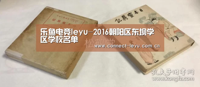 乐鱼电竞leyu-2016朝阳区东坝学区学校名单(图2) 乐鱼电竞